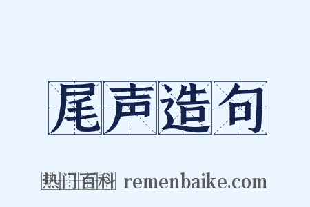 尾声造句是什么意思的图片